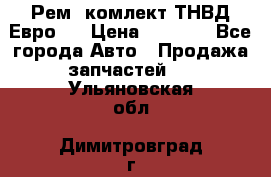 Рем. комлект ТНВД Евро 2 › Цена ­ 1 500 - Все города Авто » Продажа запчастей   . Ульяновская обл.,Димитровград г.